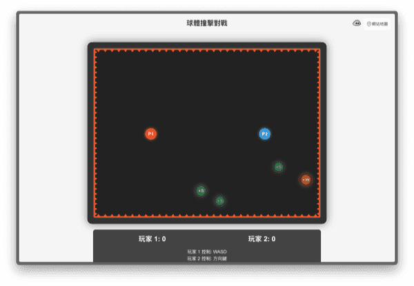 球體撞擊對戰