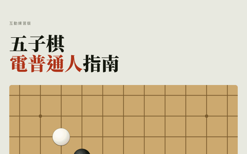 五子棋電人指南