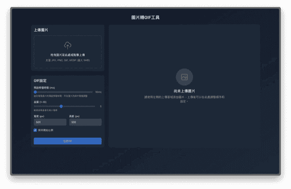 圖片轉GIF工具