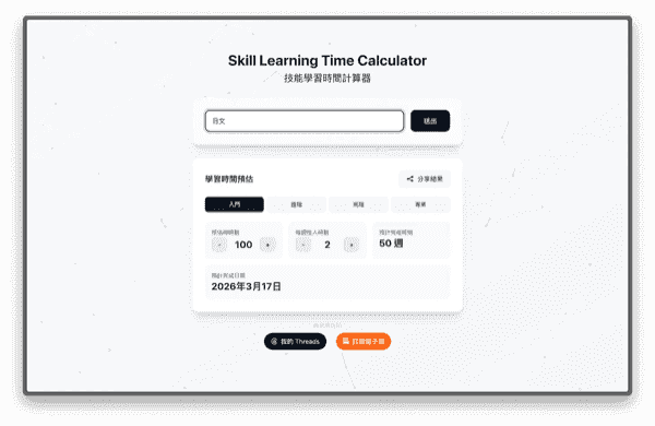 技能學習計算器